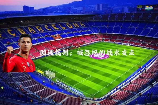 助理裁判:被忽视的战术支点