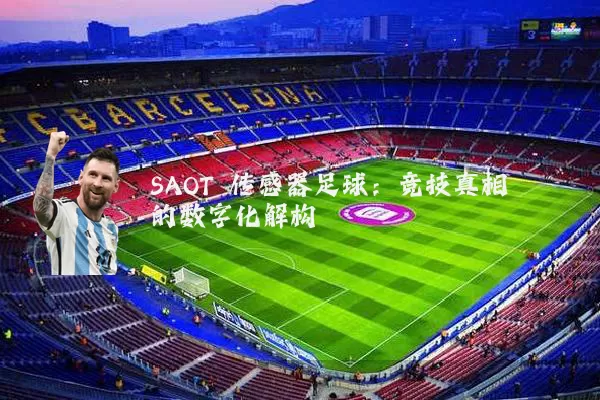 SAOT 传感器足球:竞技真相的数字化解构