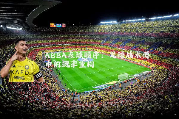 ABBA点球顺序:足球战术博弈中的概率重构