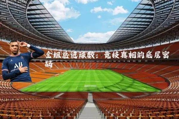 全组总进球数：竞技真相的底层密码