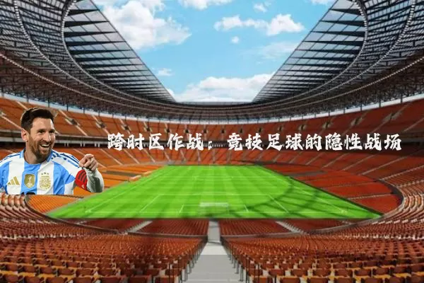 跨时区作战:竞技足球的隐性战场