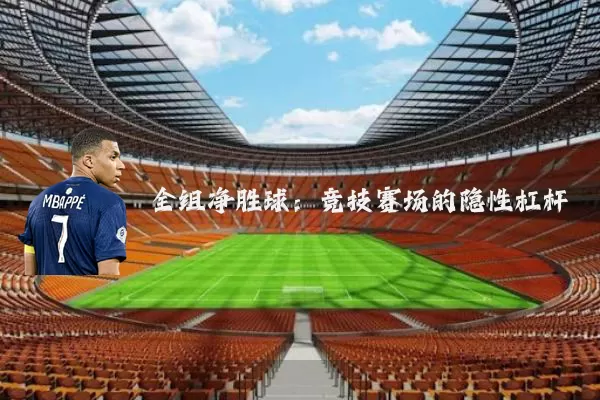 全组净胜球:竞技赛场的隐性杠杆