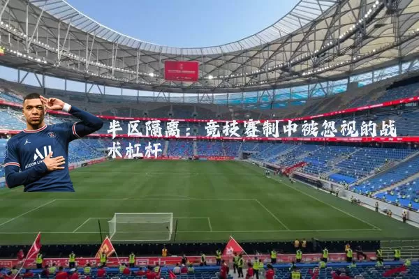 半区隔离:竞技赛制中被忽视的战术杠杆