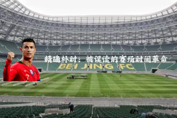 精确补时:被误读的赛场时间革命