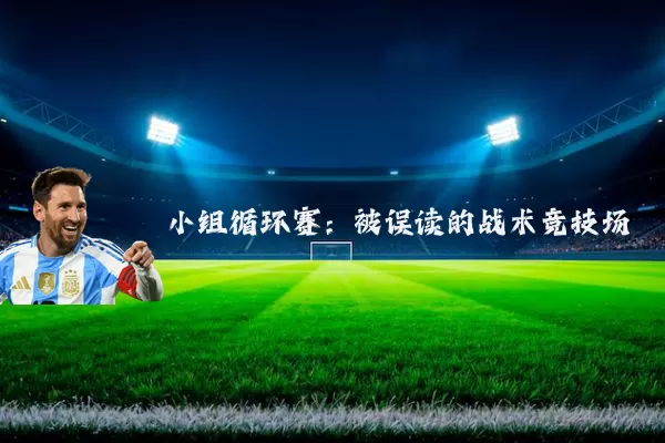 小组循环赛:被误读的战术竞技场