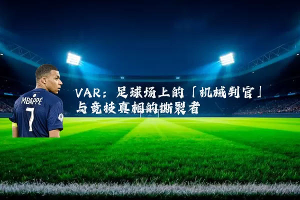 VAR:足球场上的「机械判官」与竞技真相的撕裂者