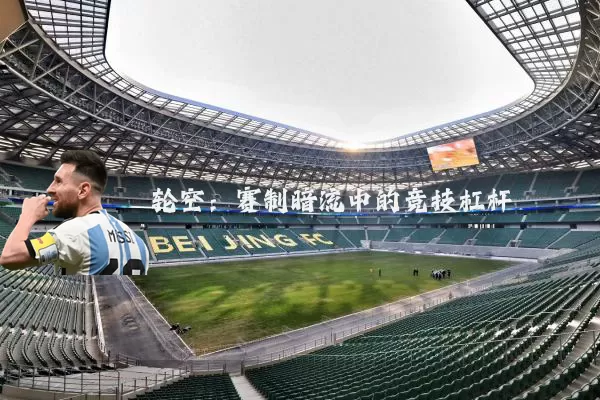 轮空：赛制暗流中的竞技杠杆