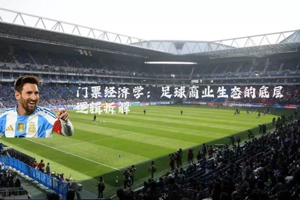 门票经济学：足球商业生态的底层逻辑拆解