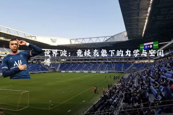 世界波：竞技表象下的力学与空间博弈