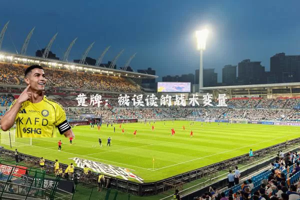 黄牌：被误读的战术变量