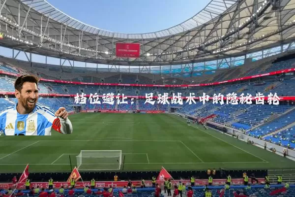 档位避让:足球战术中的隐秘齿轮
