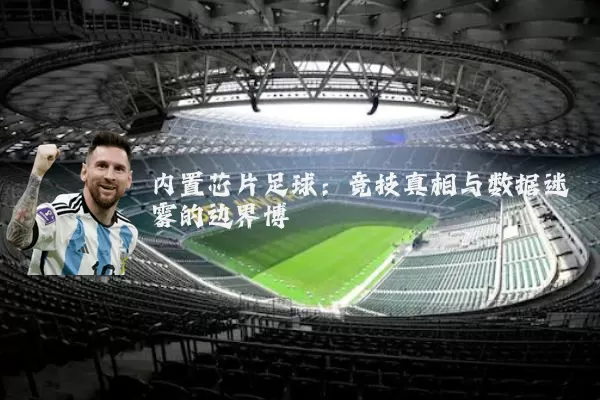 内置芯片足球：竞技真相与数据迷雾的边界博弈