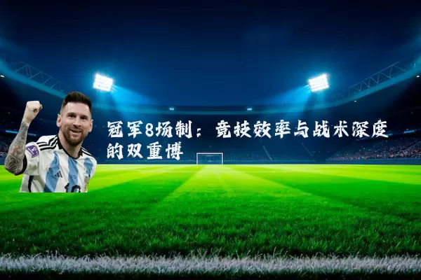 冠军8场制:竞技效率与战术深度的双重博弈