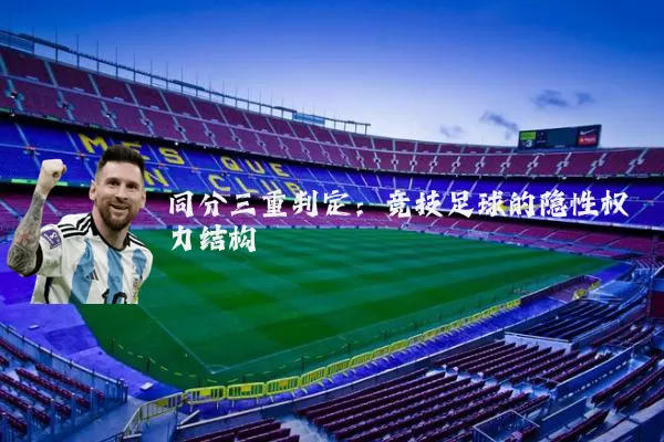 同分三重判定：竞技足球的隐性权力结构