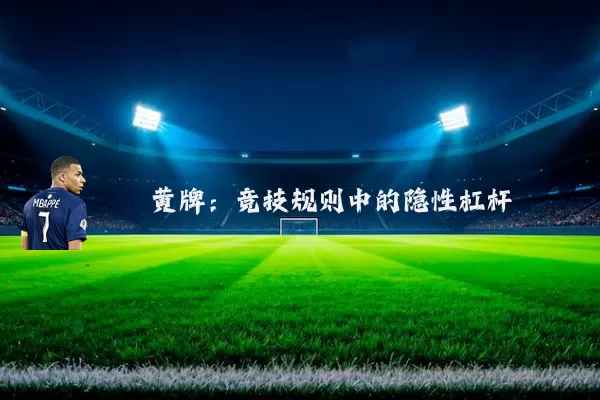 黄牌:竞技规则中的隐性杠杆