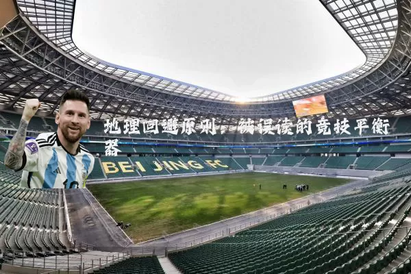 地理回避原则:被误读的竞技平衡器