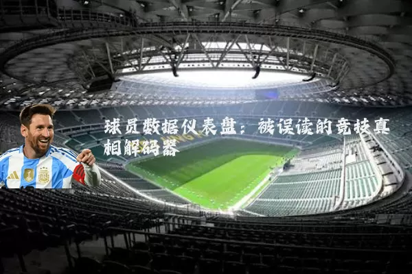 球员数据仪表盘:被误读的竞技真相解码器