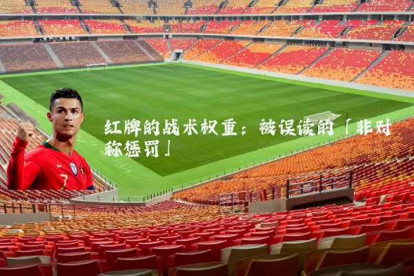 红牌的战术权重:被误读的「非对称惩罚」