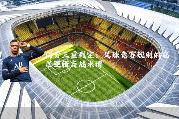 同分三重判定:足球竞赛规则的底层逻辑与战术博弈