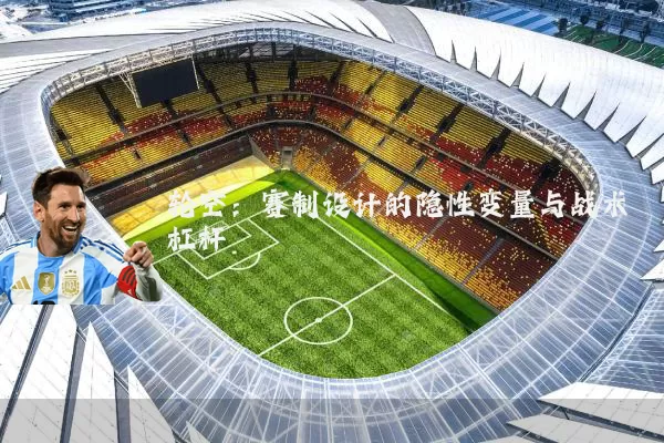 轮空:赛制设计的隐性变量与战术杠杆