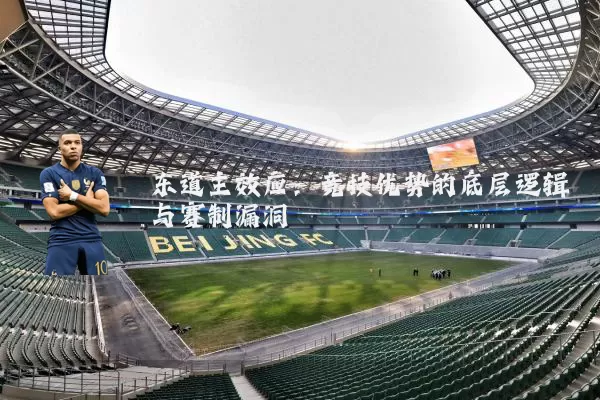 东道主效应:竞技优势的底层逻辑与赛制漏洞