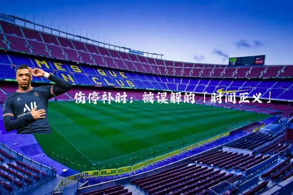 伤停补时:被误解的「时间正义」