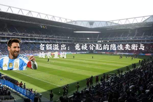 名额溢出:竞技分配的隐性失衡与战术重构