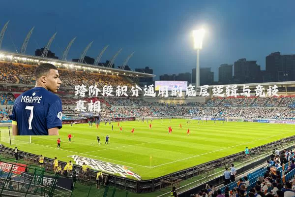 跨阶段积分通用的底层逻辑与竞技真相