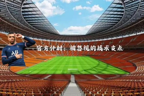 官方计时：被忽视的战术支点
