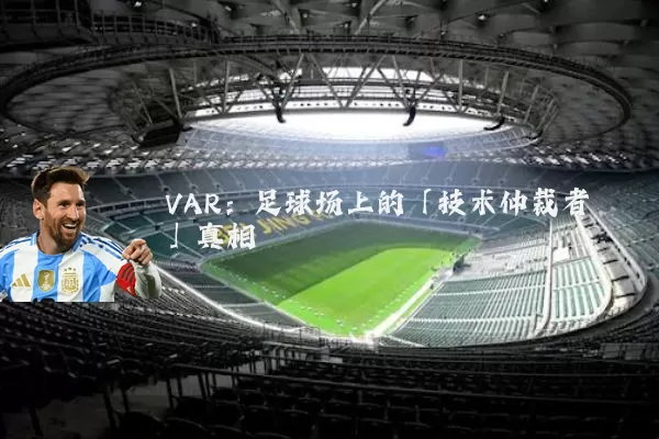VAR:足球场上的「技术仲裁者」真相